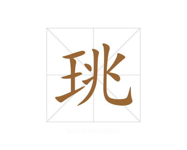 珧