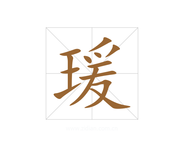 瑗
