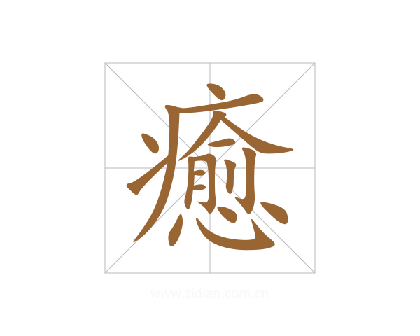 癒