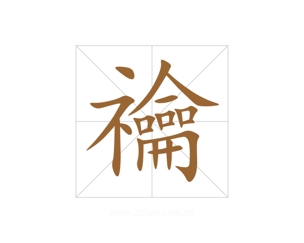 禴