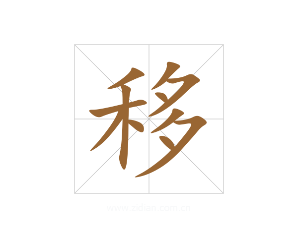 移