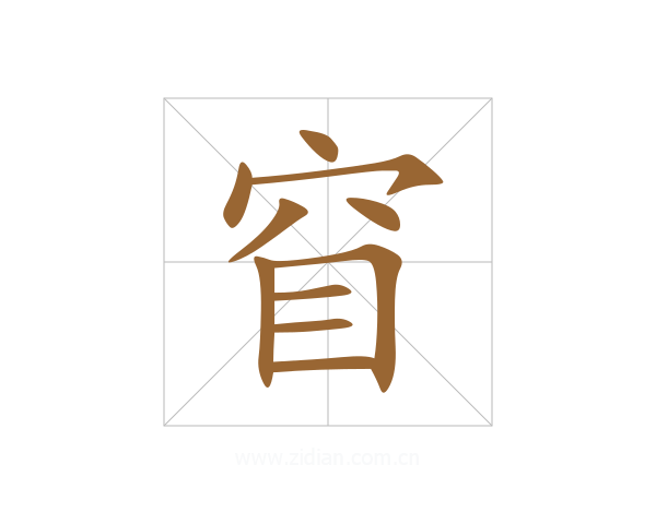 窅