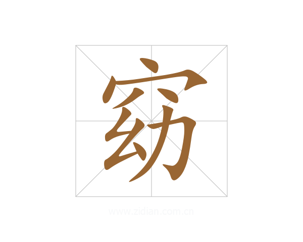 窈