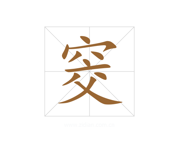 窔