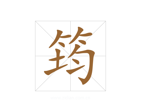 筠