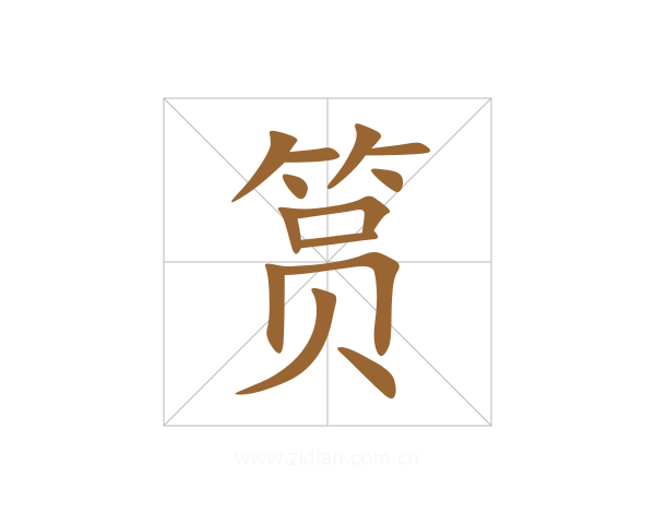 筼