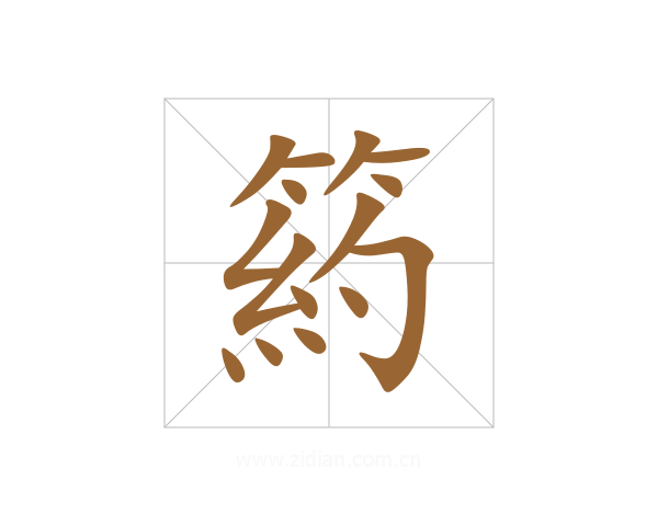 箹