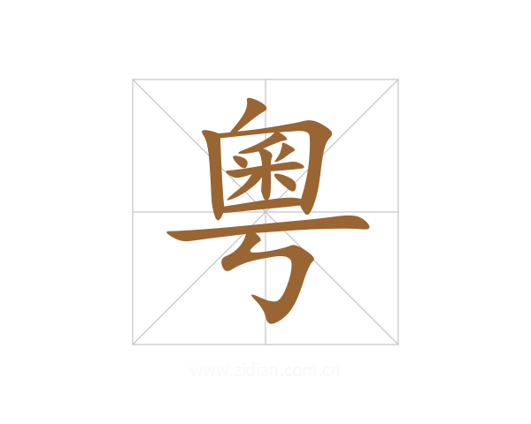 粵