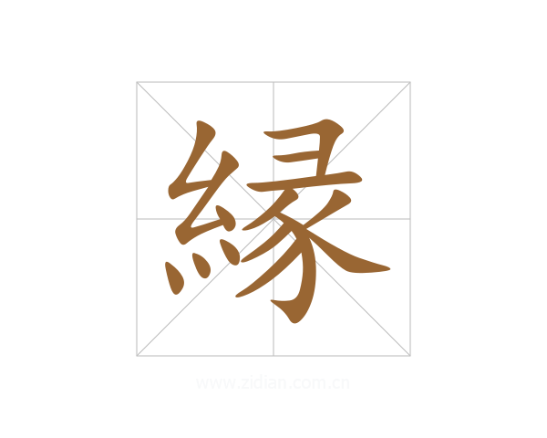 縁