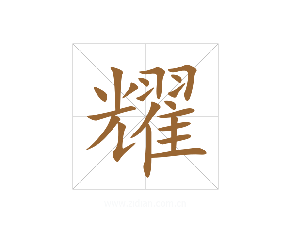 耀
