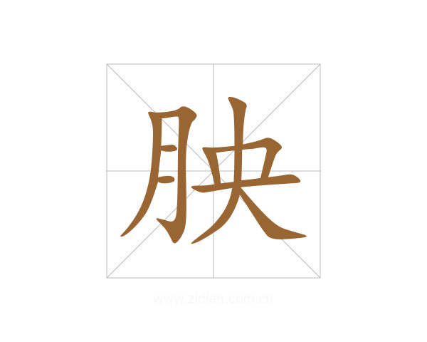 胦
