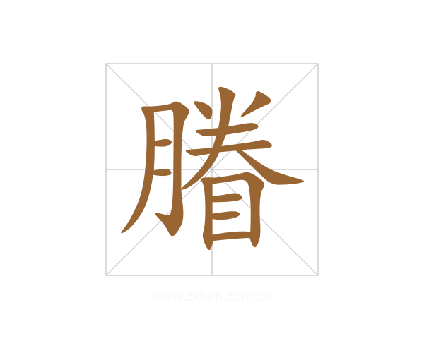 膡