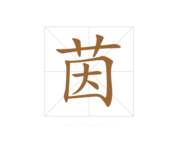茵