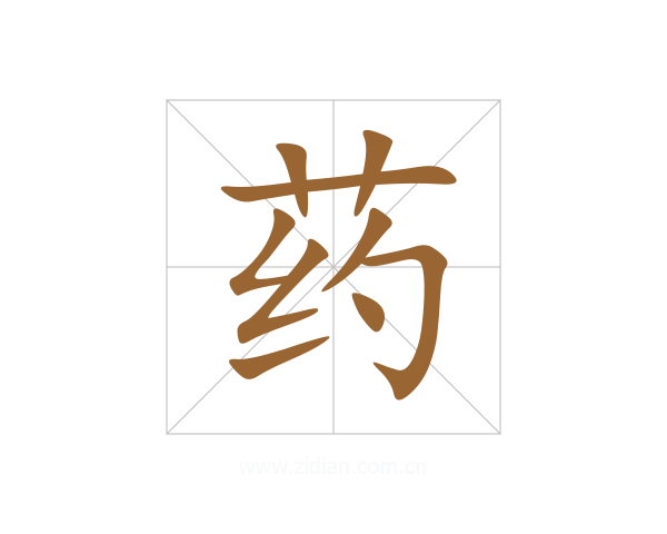 药