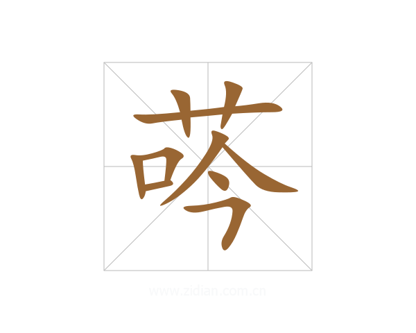 荶