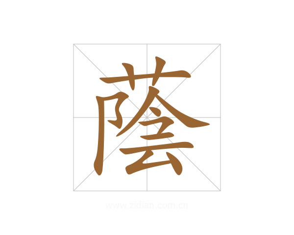 蔭