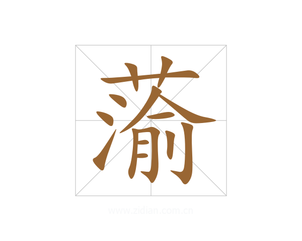 蕍