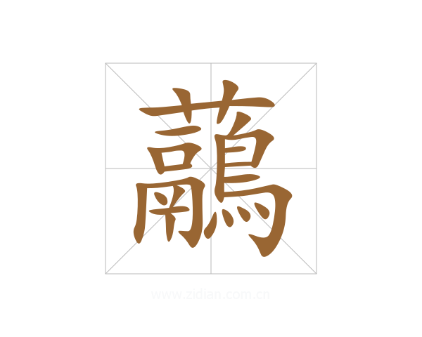 虉