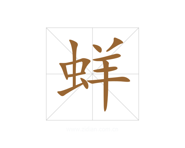 蛘