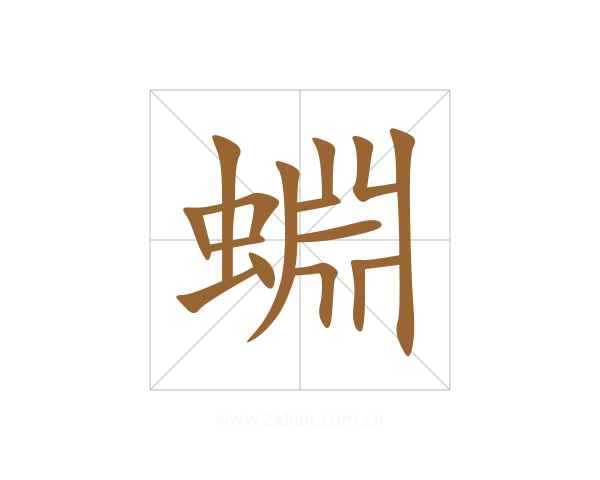 蜵