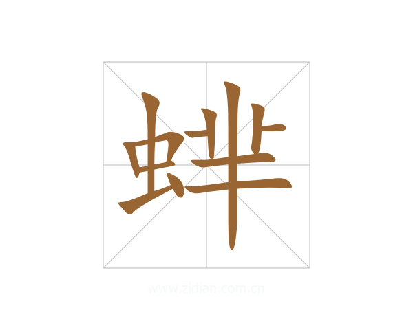 蝆