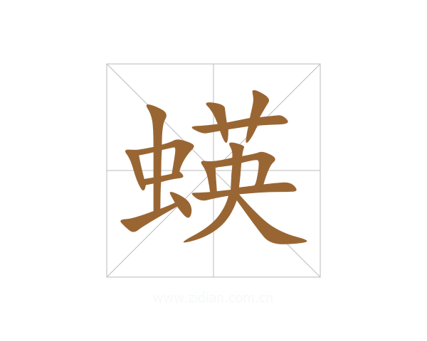蝧