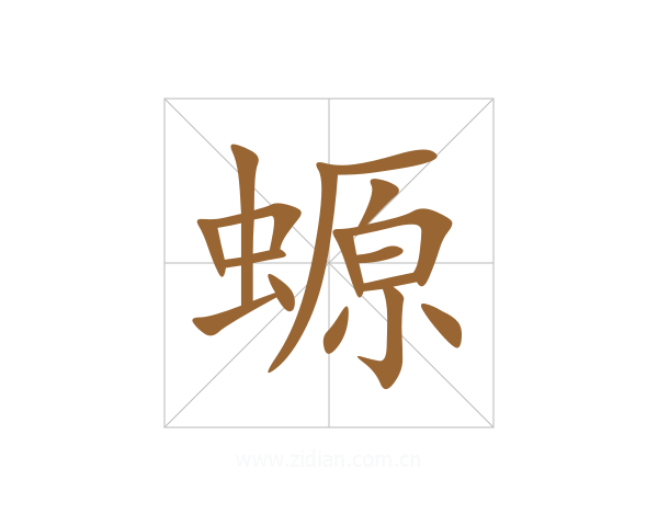 螈