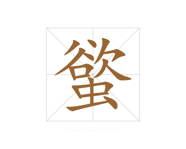 螸