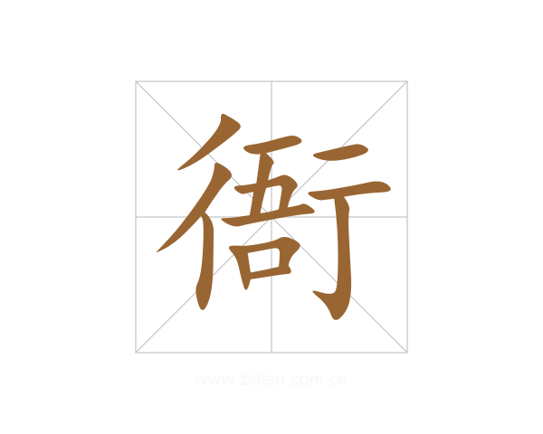 衙