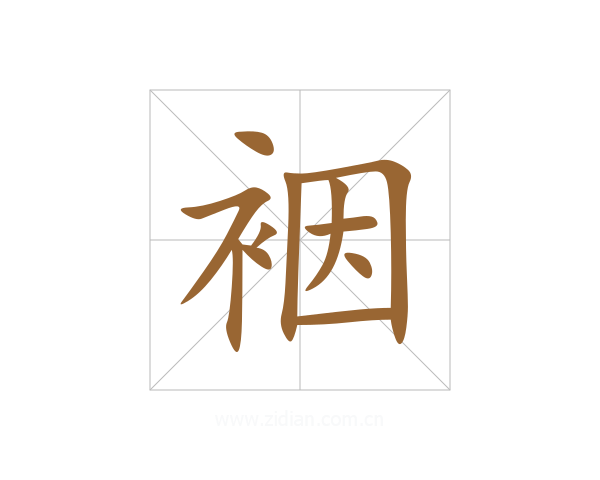 裀