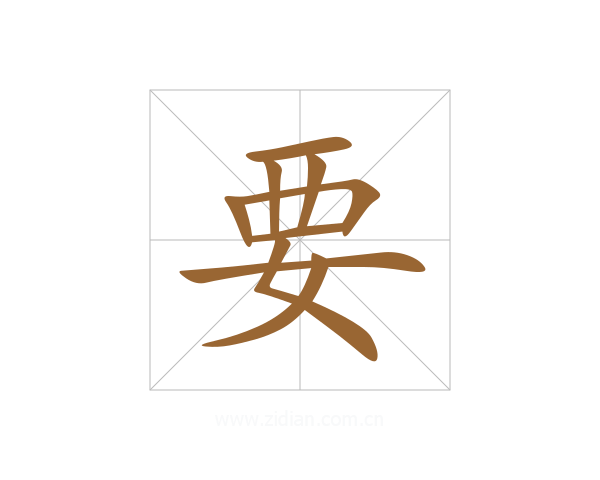 要