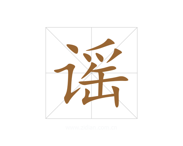 谣