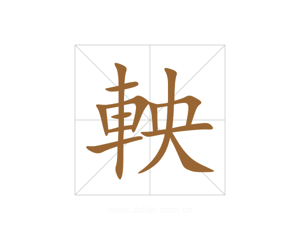軮
