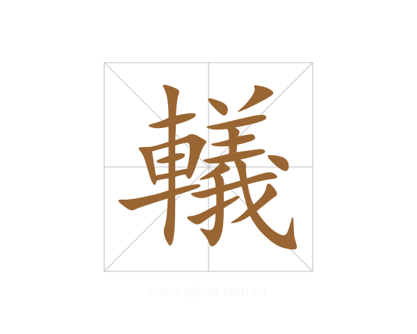 轙