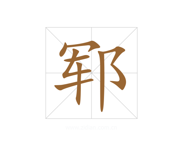 郓