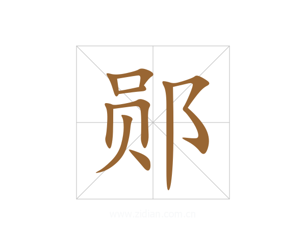郧