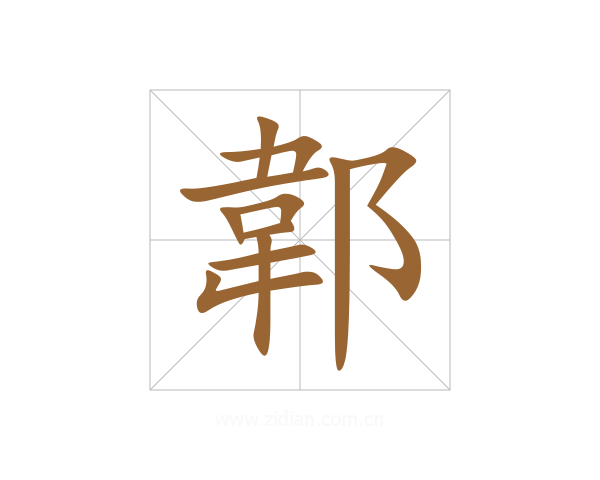 郼