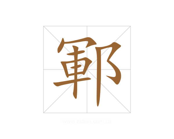 鄆