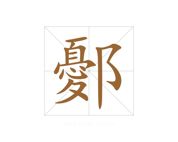 鄾