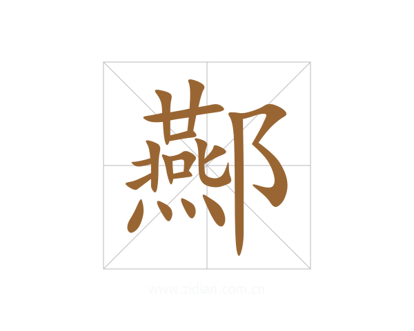 酀