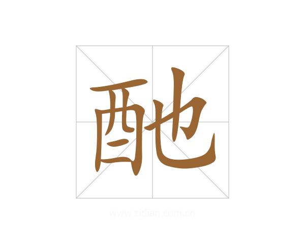 酏