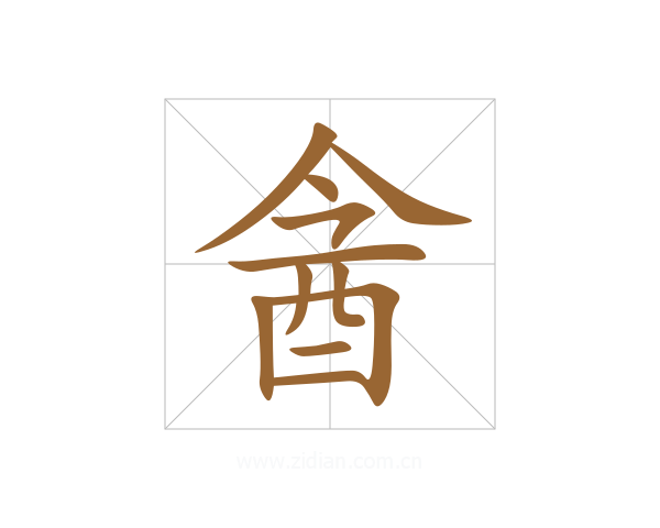 酓