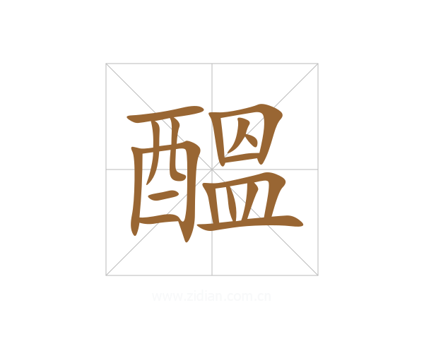 醞