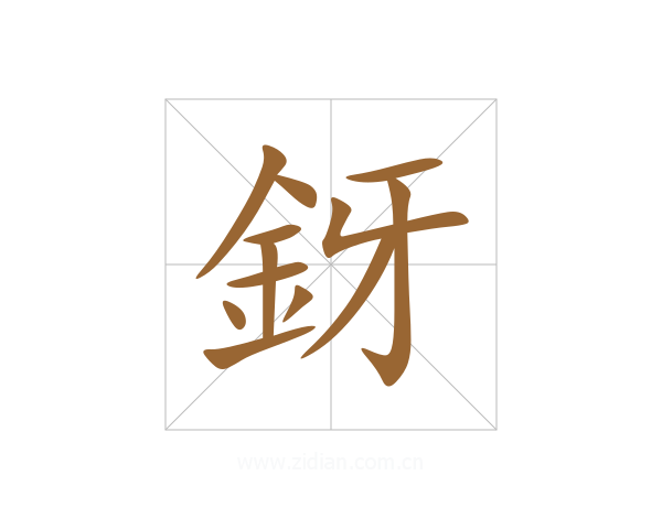 釾