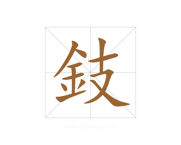 鈘