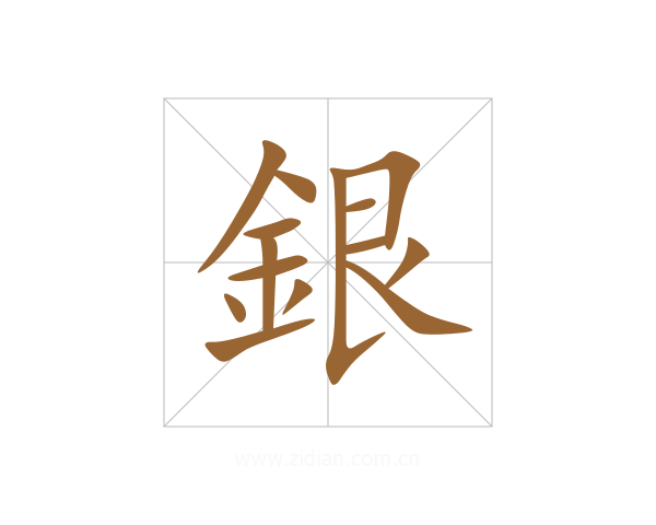銀