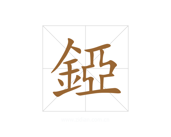 錏