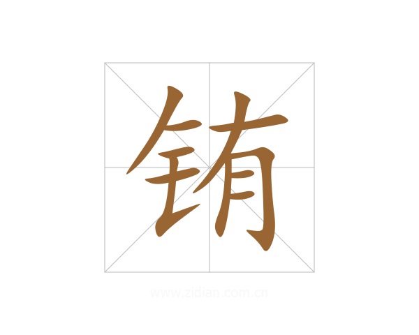 铕
