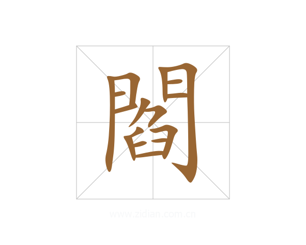 閻