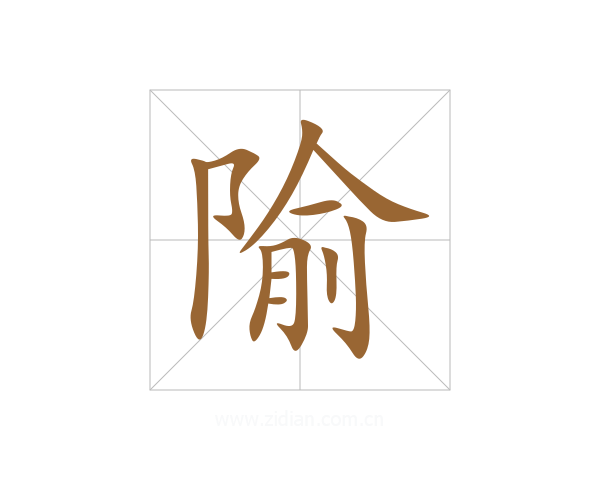 隃
